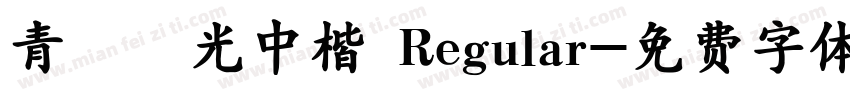 青鳥華光中楷 Regular字体转换